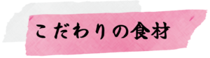 こだわりの食材