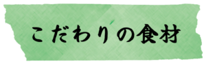 こだわりの食材