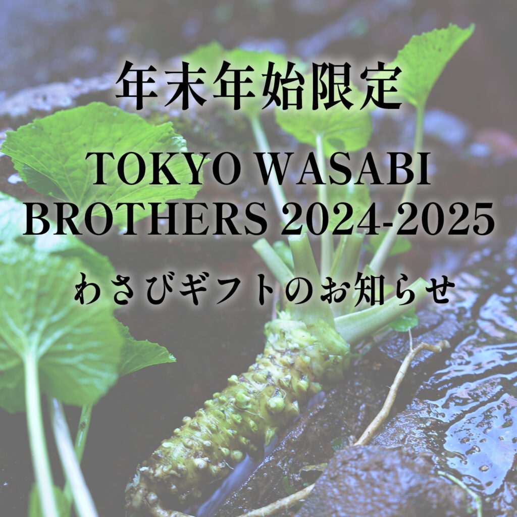 年末年始わさび2024