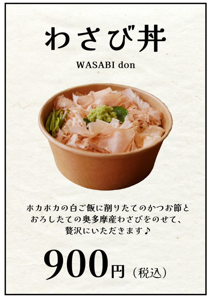 わさび丼