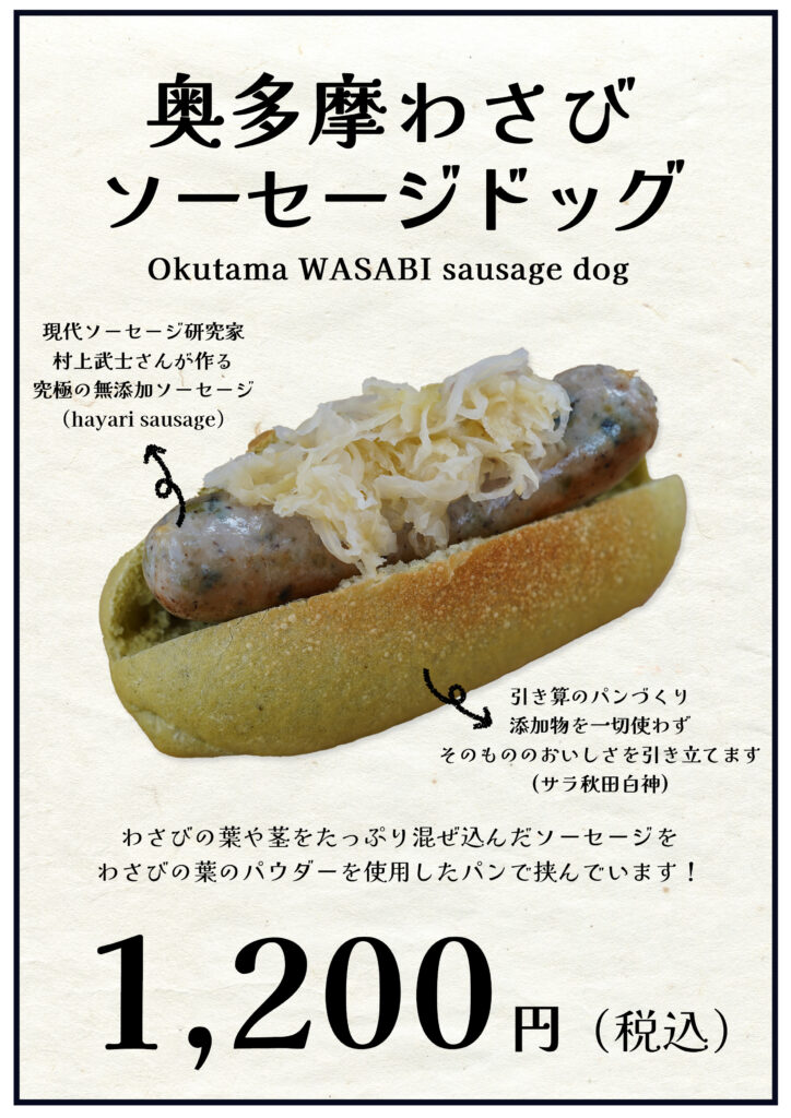 わさびソーセージドッグ