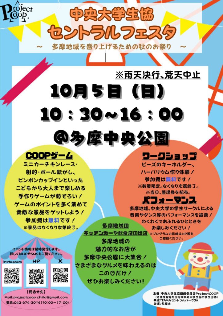 中央大学生協セントラルフェスタ ポスター page 0001