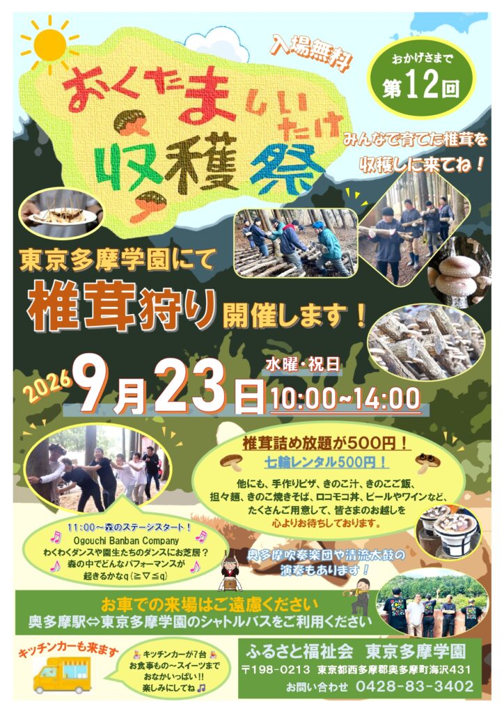 2026 おくたましいたけ収穫祭