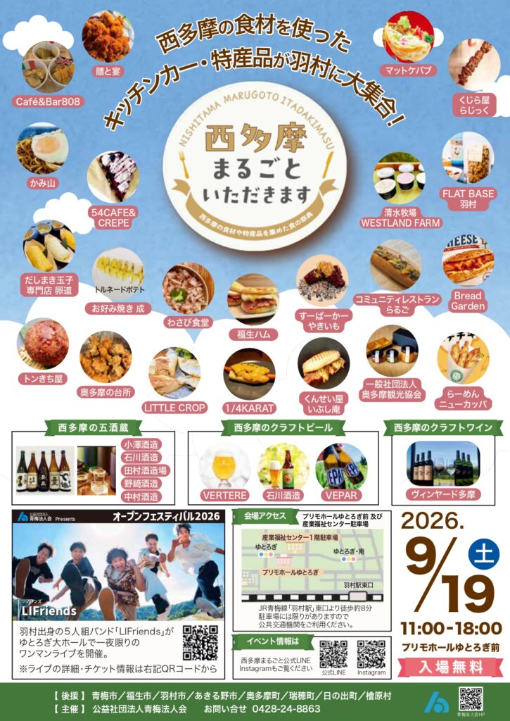 2026 西多摩まるごといただきます