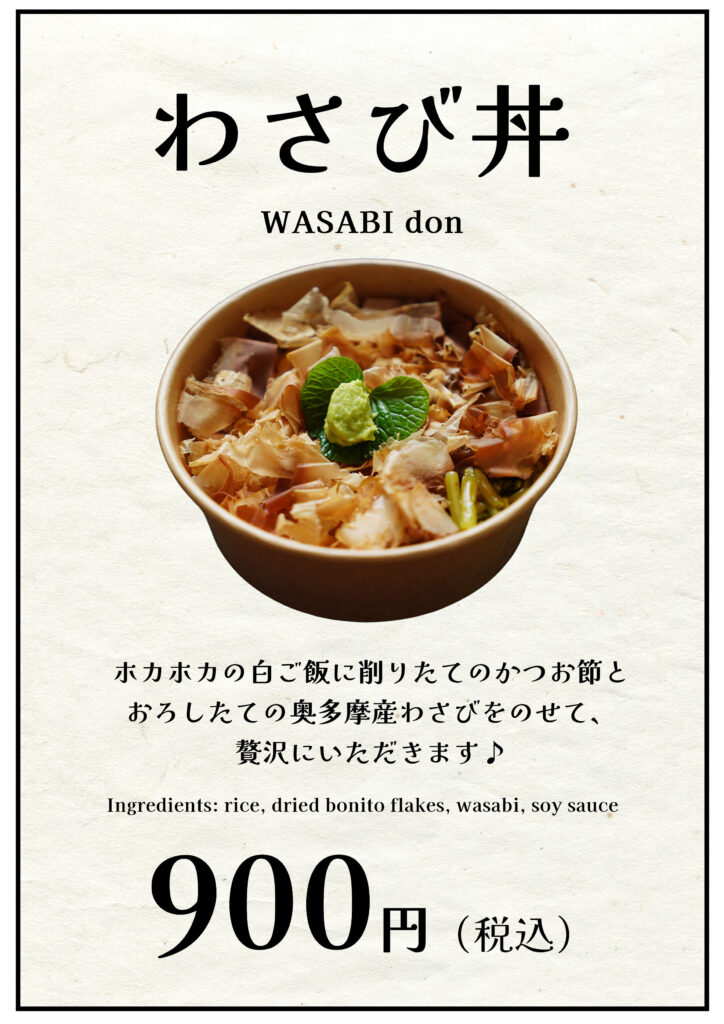 わさび丼 900円(税込)