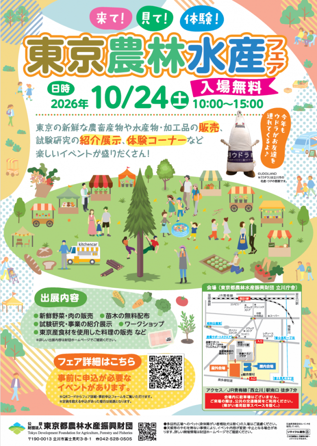東京農林水産フェア