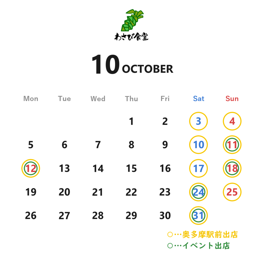 2026年10月わさび食堂出店日